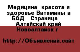 Медицина, красота и здоровье Витамины и БАД - Страница 2 . Алтайский край,Новоалтайск г.